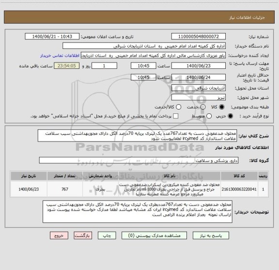 استعلام محلول ضدعفونی دست به تعداد767عدد یک لیتری برپایه 70درصد الکل دارای مجوزبهداشتی سیب سلامت علامت استاندارد کد imedوirc لطفاپیوست شود