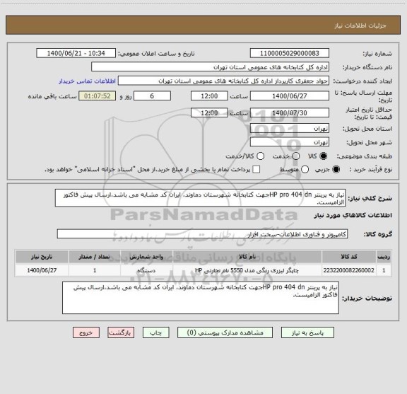 استعلام نیاز به پرینتر HP pro 404 dnجهت کتابخانه شهرستان دماوند، ایران کد مشابه می باشد،ارسال پیش فاکتور الزامیست.