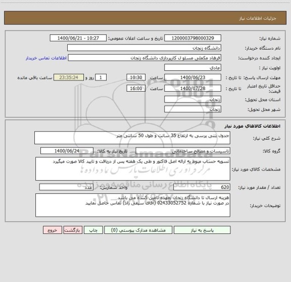 استعلام جدول بتنی پرسی به ارتفاع 35 سانت و طول 50 سانتی متر