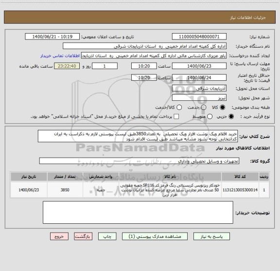 استعلام خرید اقلام وپک نوشت افزار وپک تحصیلی  به تعداد3850طبق لیست پیوستی لازم به ذکراست به ایران کدانتخابی توجه نشود مشابه میباشد طبق لیست اقدام شود