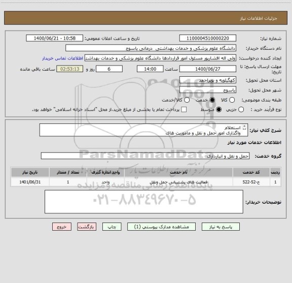 استعلام استعلام
واگذاری امور حمل و نقل و ماموریت های
درون و بیرون شهری پرسنل بیمارستان شهید
جلیل یاسوج