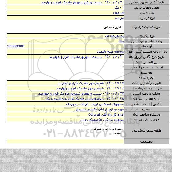 بهره برداری از اتاق تاکسی بیسیم