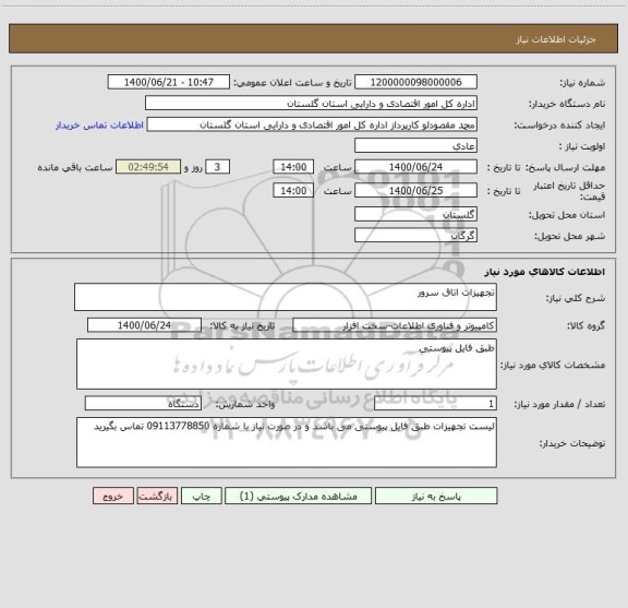 استعلام تجهیزات اتاق سرور