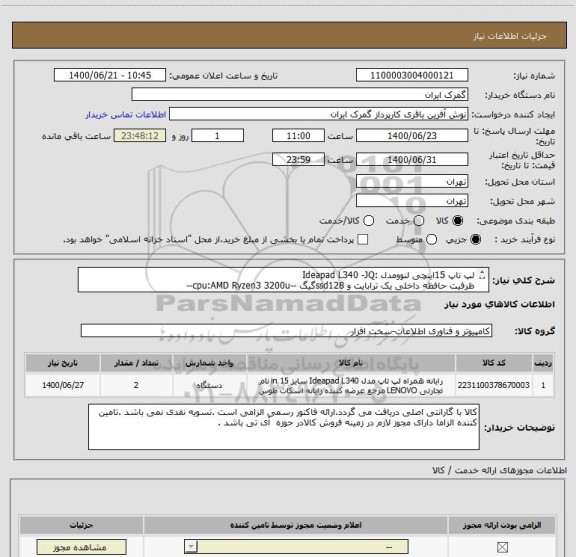 استعلام لپ تاپ 15اینچی لنوومدل :Ideapad L340 -JQ
ظرفیت حافظه داخلی یک ترابایت و ssd128گیگ --cpu:AMD Ryzen3 3200u--
DDR4:12G