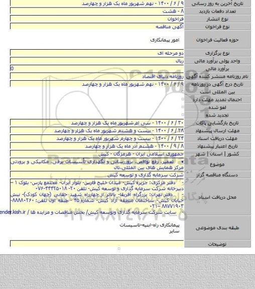 •    تعمیر، رفع نواقص، بروزرسانی و نگهداری تأسیسات برقی، مکانیکی و برودتی مرکز همایش های بین المللی،تال