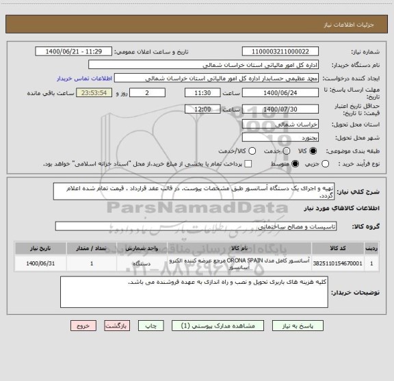 استعلام تهیه و اجرای یک دستگاه آسانسور طبق مشخصات پیوست. در قالب عقد قرارداد . قیمت تمام شده اعلام گردد. 