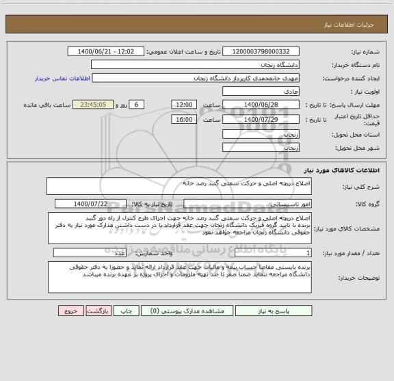 استعلام اصلاح دریچه اصلی و حرکت سمتی گنبد رصد خانه