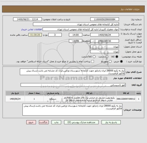 استعلام نیاز به پکیج 28000 ایران رادیاتور جهت کتابخانه شهرستان ورامین،ایران کد مشابه می باشد،ارسال پیش فاکتور الزامیست.