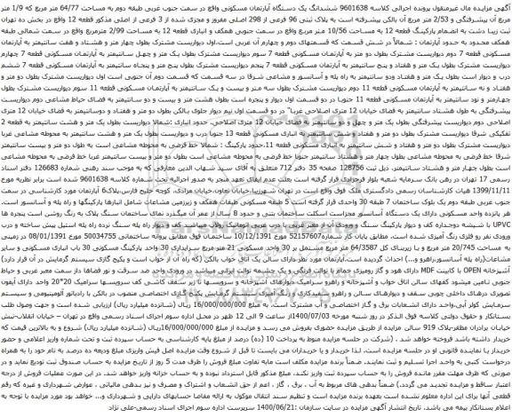 آگهی مزایده ششدانگ یک دستگاه آپارتمان مسکونی واقع در سمت جنوب غربی طبقه دوم به مساحت 64/77 متر مربع