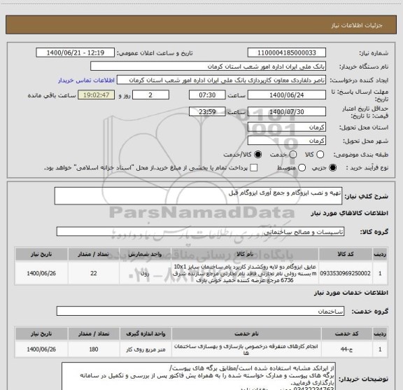 استعلام تهیه و نصب ایزوگام و جمع آوری ایزوگام قبل