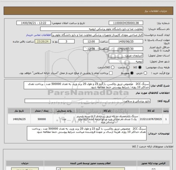 استعلام سرنگ 2CC   مخصوص تزریق واکسن، با گیج 23 و طول 25 برند ورید، به تعداد 500000 عدد ، پرداخت نقدی حداکثر 10 روزه،  شرایط پیوستی حتما مطالعه شود