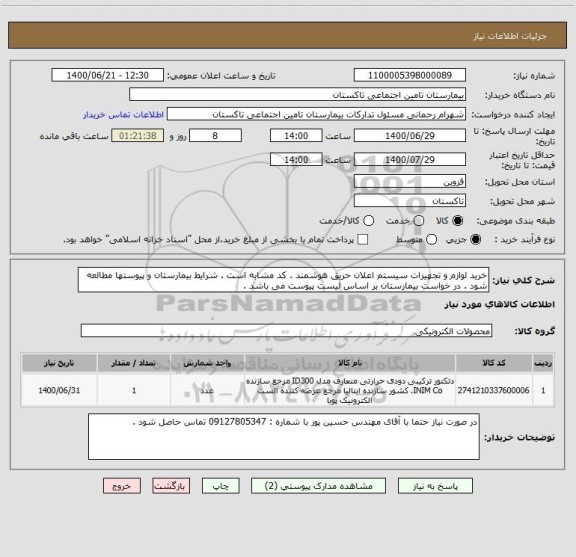 استعلام خرید لوازم و تجهیزات سیستم اعلان حریق هوشمند . کد مشابه است . شرایط بیمارستان و پیوستها مطالعه شود . در خواست بیمارستان بر اساس لیست پیوست می باشد . 