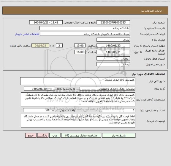 استعلام کمپرسور 100 لیتری مفیدی