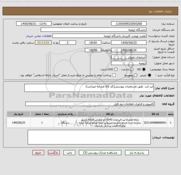 استعلام لپ تاپ  طبق مشخصات پیوستی(کد کالا مشابه میباشد)