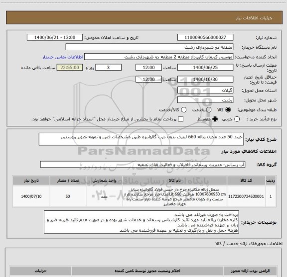 استعلام خرید 50 عدد مخزن زباله 660 لیتری بدون درب گالوانیزه طبق مشخصات فنی و نمونه تصویر پیوستی