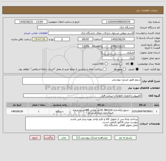 استعلام سرور طبق لیست پیوستی