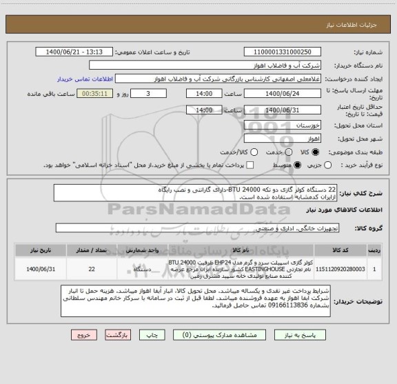 استعلام 22 دستگاه کولر گازی دو تکه 24000 BTU-دارای گارانتی و نصب رایگاه
ازایران کدمشابه استفاده شده است.