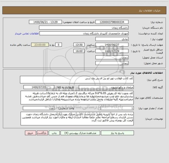 استعلام کف کاذب فولادب توپر اچ پی ال پی وی سی