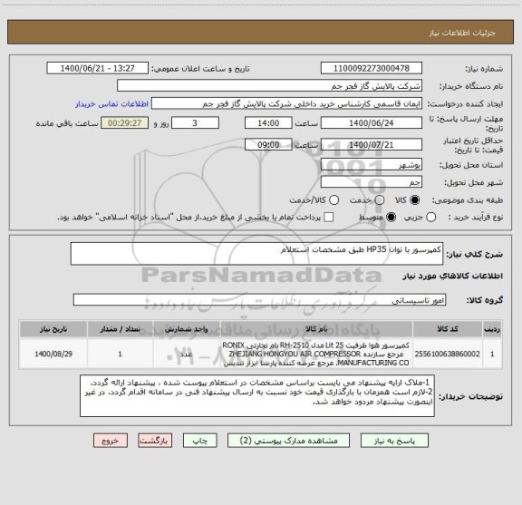 استعلام کمپرسور با توان HP35 طبق مشخصات استعلام