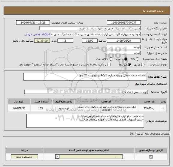 استعلام تقاضای خدمات برش و رزوه جداری 5/8-9 و پاپجوینت 20 اینچ