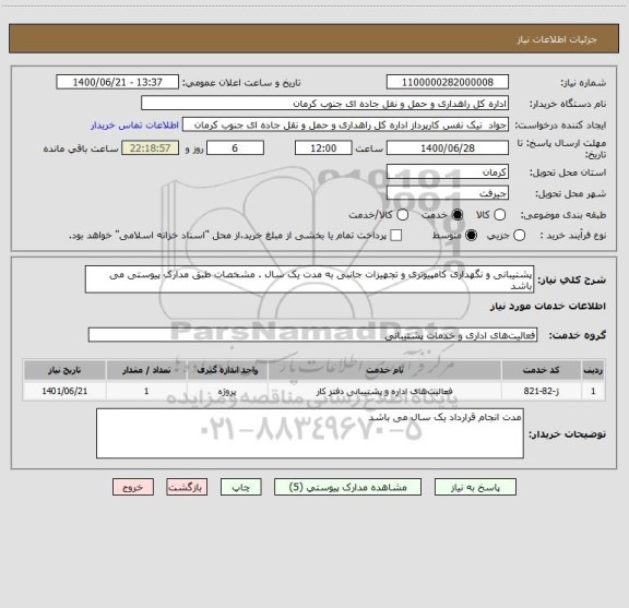 استعلام پشتیبانی و نگهداری کامپیوتری و تجهیزات جانبی به مدت یک سال . مشخصات طبق مدارک پیوستی می باشد 