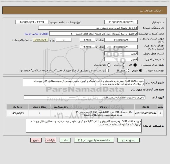 استعلام خرید حافظه SSD بهمراه رم کامپیوتر و لپتاپ 2گیگ و کیبورد ماوس بیسم فراسو...مطابق فایل پیوست
از ایران کد مشابه استفاده شده است