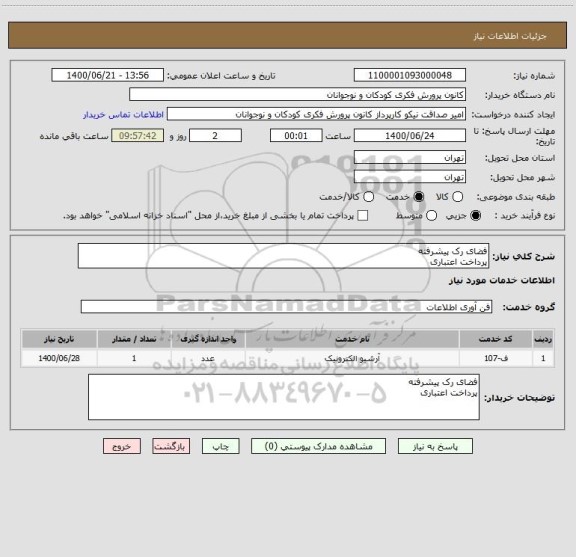 استعلام فضای رک پیشرفته
پرداخت اعتباری