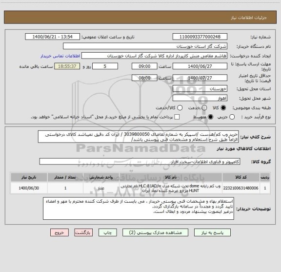 استعلام خرید وب کم/هدست /اسپیکر به شماره تقاضای 3039800050 / ایران کد دقیق نمیباشد کالای درخواستی الزاماً طبق شرح استعلام و مشخصات فنی پیوستی باشد/