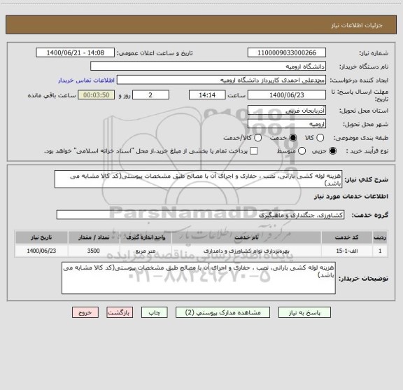 استعلام هزینه لوله کشی بارانی، نصب ، حفاری و اجرای آن با مصالح طبق مشخصات پیوستی(کد کالا مشابه می باشد)  