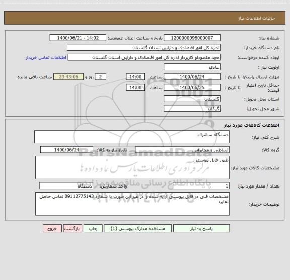 استعلام دستگاه سانترال