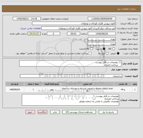 استعلام توضیحات در فایل پیوست 
پرداخت اعتباری
توضحیات تکمیلی با تماس به شماره موبایل 09124267244