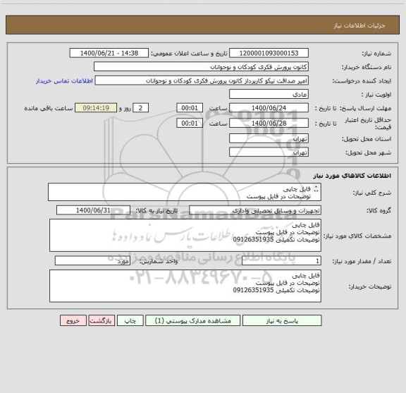 استعلام فایل چاپی 
توضیحات در فایل پیوست
توضیحات تکمیلی 09126351935