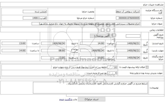 حراج محصولات سردرختی باغات زیتون منجیل(باغ محوطه سد-باغ محوطه معروف به جهاد -باغ منجیل پارکشهر) 