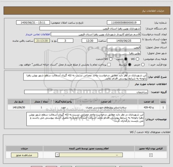 استعلام این شهرداری در نظر دارد مطابق درخواست واحد عمرانی نسبت به لکه گیری آسفالت سطح شهر بویئن زهرا باتوجه به شرایط پیوستی اقدام نماید. 