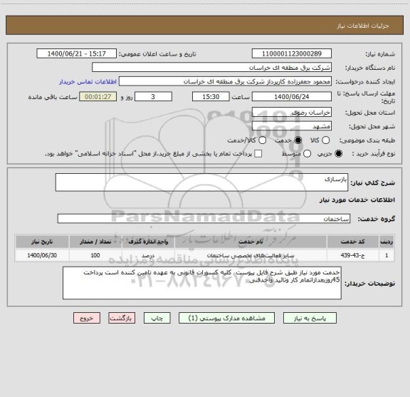 استعلام بازسازی