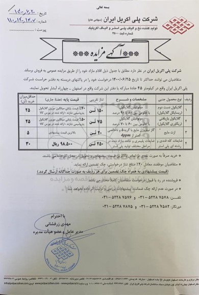 مزایده، مزایده فروش گلایکول ...