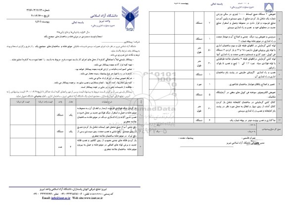 استعلام اجرای تعمیرات سیستم تاسیسات مکانیکی موتورخانه ساختمان های مجتمع یک