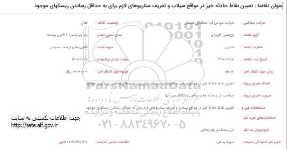 فراخوان،فراخوان تعیین نقاط حادثه خیز در مواقع سیلاب و تعریب سناریوهای لازم و...