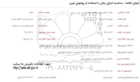 فراخوان،محاسبه اجزای بیلان با استفاده از روشهای نوین