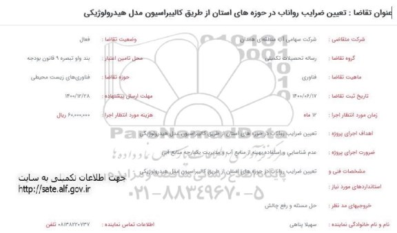 فراخوان تعیین ضرایب رواناب در حوزه های استان از طریق کالیبراسیون مدل هیدرولوژیکی 	