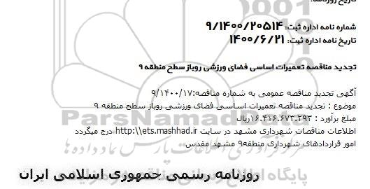 تجدید مناقصه تعمیرات اساسی فضای ورزشی روباز