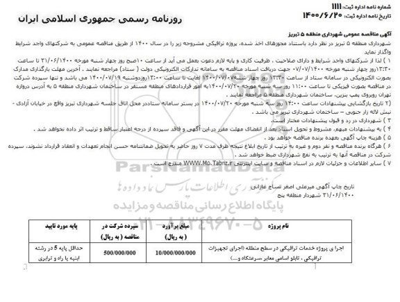 مناقصه عمومی , مناقصه اجرای پروژه خدمات ترافیکی در سطح منطقه 