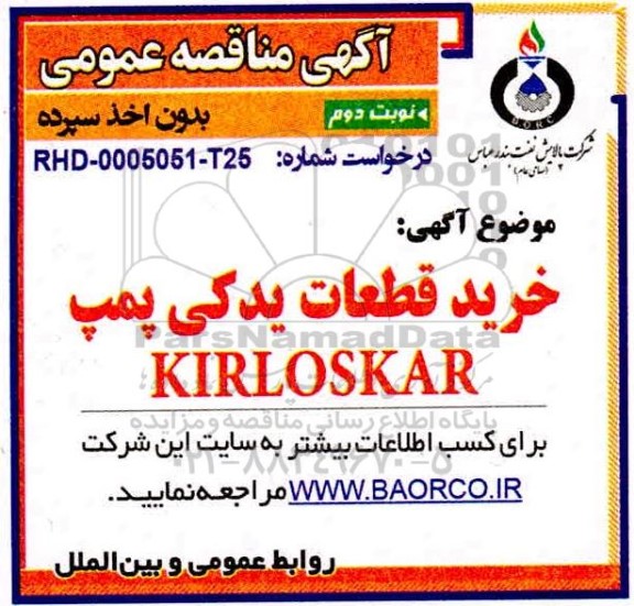 مناقصه، مناقصه عمومی خرید قطعات یدکی پمپ KIRLOSKAR  - نوبت دوم 