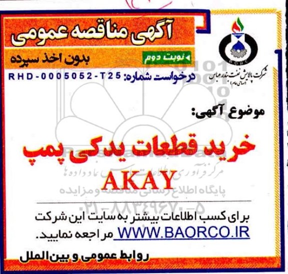 مناقصه، مناقصه خرید قطعات یدکی پمپ  akay  - نوبت دوم 