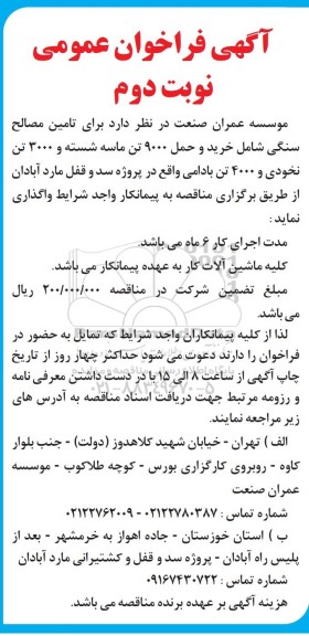 فراخوان، فراخوان تامین مصالح سنگی شامل خرید و حمل 9000 تن ماسه - نوبت دوم 