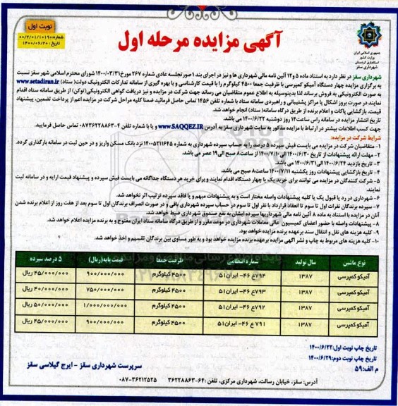 مزایده چهار دستگاه آمیکو کمپرسی 