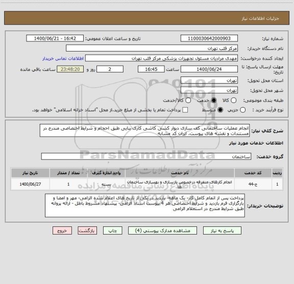 استعلام انجام عملیات ساختمانی کف سازی دیوار کشی کاشی کاری بنایی طبق احجام و شرایط اختصاصی مندرج در مستندات و نقشه های پیوست. ایران کد مشابه