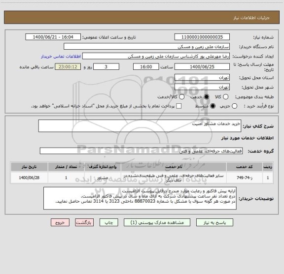 استعلام خرید خدمات مشاور امنیت