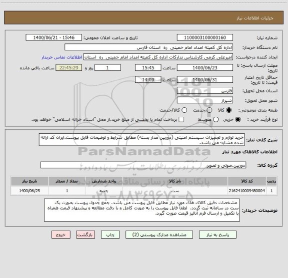 استعلام خرید لوازم و تجهیزات سیستم امنیتی (دوربین مدار بسته) مطابق شرایط و توضیحات فایل پیوست.ایران کد ارائه شده مشابه می باشد.