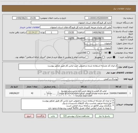 استعلام از ایران کد مشابه استفاده شده درخصوص خرید لباس کار طبق تصاویر پیوست 